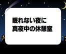 あなたのつらい胸の内すべてお聞きします つらい事があって眠れない！そんな時に思う存分話して下さい イメージ2