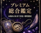 プレミアム総合鑑定（お悩み3本まで対応）致します お悩みは最大「3項目」まで同時にご相談いただけます。 イメージ1