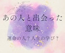 あの人と出会った意味をタロットで読み解きます 忘れられない人、苦しい恋、出会った意味には理由があります イメージ1