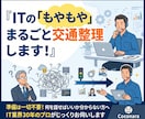 何を話せばいいの？ もやっとしたまま相談に乗ります 「どこに何から相談すべき？」そのITの迷いごと丸投げOK イメージ1