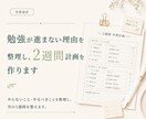 勉強が進まない理由を整理し、2週間計画を作ります やめること・やるべきことを整理し、立て直す計画を作ります イメージ1