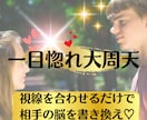恋愛大周天◆一目惚れ気功技術が30日間流れます 視線を合わせるだけで一目惚れさせる気功が30日間流れる技術♡ イメージ1