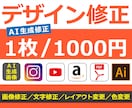デザインの修正をいたします AI生成画像／商品画像／SNS／バナー／イラレなど イメージ1