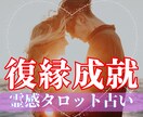 霊視で告げる復縁成就の幸未来お相手の本心を占います 霊感タロット×想念伝達でお二人の愛成就へ導きます イメージ1