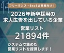 新卒採用の求人広告を出している企業リスト提供します 2026年の新卒採用の求人広告｜営業リスト21894件 イメージ1