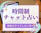時間制チャット占い◆対応力UPのための添削します 現役占い師が、実践形式であなたの「伝え方」を徹底添削します。 イメージ1
