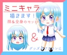 全身＆顔セット・可愛いミニキャラ描きます 温かみのあるもちもちデフォルメならおまかせください！ イメージ1