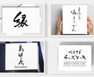 上品であたたかみのある筆文字ロゴを作成します ロゴデザイン 手書き文字 シンプル 女性 白黒 モノクロ イメージ1