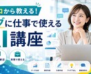 ゼロから教える！スグに仕事で使えるAI講座をします 専門用語なしで徹底解説。あなたの業務に最適なAIをご提案 イメージ2