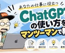 ChatGPTの使い方を実践形式で教えますます 初心者歓迎！あなたの仕事に合わせたAI活用を一緒に実践 イメージ1