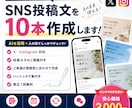 SNS投稿文を10本まとめて作成します ネタ切れ解消！そのまま使える投稿文 イメージ1