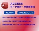 ACCESS　データ集計・作業自動化を行います 10年以上の実務経験があります イメージ1