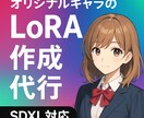 SDXL用のオリジナルキャラLoRA作成代行します オリジナルキャラクターを作成、展開したい方におすすめ！ イメージ1