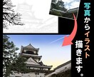 写真を元に、風景・背景イラストを描きます 思い出の場所、心を込めて描かせていただきます。 イメージ1