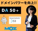 SEO★MozのDAを50以上にします 2回目以降購入の方に限定で、3,000円オフの割引を実施中。 イメージ1