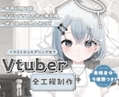 Vtuberモデルを一括制作します イラストからモデリングまでおまかせください! イメージ1
