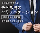 モテる男のコミュニケーションテクニック、伝授します コミュ力UPと女の子とモテる男の振る舞い方を伝授! イメージ1