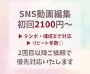 SNSのショート動画編集代行します 初回2100円〜！SNS向けショート動画を丁寧に編集！⭐︎ イメージ1