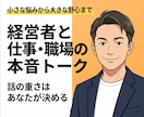 職場の理不尽やキャリアの迷い、丁寧に整理します 【客観的視点】ただ吐き出すのも、本音で意見を交わすのも大歓迎 イメージ1