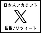日本人垢でTwitter150拡散（リツ）します 高品質日本人アカウントで拡散します！ イメージ1