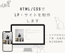 HTMLとCSSでLP・サイトを制作します 丁寧・迅速対応｜スマホ対応込み イメージ1