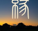 この写真の意味…鑑定歴30年心に寄り添い占います ご縁を結び電波にのせて深く視ていきます イメージ1