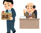 派遣社員の方のお悩み解決します 現役東証1部上場大手人材会社管理職かサポート イメージ1