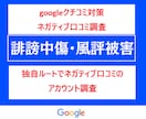 クチコミ増加じゃない、悪いクチコミ対策します 悪いクチコミの投稿者(制限付きプロフィール)関連投稿を教える イメージ1