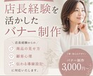集客を意識したバナー制作します 店長経験あり、培った見せ方・伝え方・顧客心理をデザインします イメージ1