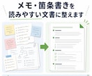散らかったメモや箇条書きを読みやすい文書に整えます まとまりのない情報を、伝わる文章と見やすい構成に整理します イメージ1
