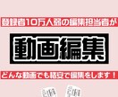 どんな動画でも笑いありの動画編集をします 登録者10万人の編集担当者が動画をより面白く編集します！！ イメージ1
