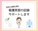 眠れない看護学生さんの実習記録をサポートします もう記録で悩まない！実習が不安な方、睡眠時間が欲しい方へ イメージ1