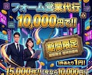 15000件1万円でフォーム営業代行します 1件約1円〜【最安値水準・リスト無も対応可能】 イメージ1