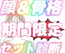 骨格診断&顔タイプ診断で垢抜けます 骨格診断と顔タイプ診断のセットで最強自分磨きできます❤ イメージ1
