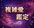 複雑愛｜彼が今あなたに抱く本音を霊視で視ます ワンコインで未来や結論は語りません。本音だけをお伝えします イメージ1