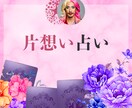 脈アリ？脈ナシ？片思い成就の可能性、占います 不安な恋に寄り添い、前に進むヒントをお伝えするわ♡ イメージ1