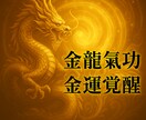 金龍氣功で金運を活性化しまます 龍脈覚醒で黄金の氣を解き放つ。龍脈を開いて金運の氣を流す。 イメージ1
