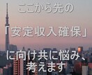 ここから先の安定収入確保に向け共に悩み、考えます あなた専属のブレーンとして全力サポートします イメージ1