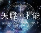 私を輝かせる【天職⭐️才能】を占います 星読み×キャリアカウンセリングの知見で鑑定する「天職・才能」 イメージ1