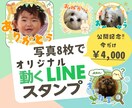 LINEで使える！動くスタンプ8個を作成し／ます 丸投げOK‼️思い出の写真を普段遣いできるスタンプに！ イメージ3