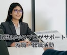就職活動・転職活動全般を支援します 就職・転職活動で悩んでいらっしゃる方へ イメージ1