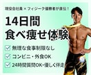 限定3名！フィジーク優勝者が14日間食事指導します 【お試し3千円】現役会社員が教える！忙しくても続く食事管理 イメージ1