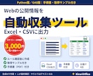 Webスクレイピングで情報収集ツールを作ります 1サイト3,000円｜Excel/CSV出力・手順書付き イメージ1