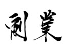 巷で流行っている副業大丈夫？私が一緒に審査します 副業したいけど、何からしたらいいかわからない貴方に イメージ5
