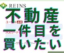 不動産投資で一件目が買えない方へ助言とお探しします 不動産業者専門のデータベースから、一緒に物件を探してみよう！ イメージ1