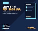 公開Webサイトの表示・動作を確認します PC・スマホで確認し、再現手順と画像付きの指摘一覧を納品 イメージ1