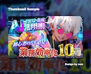 目立つ！サムネイル等のWeb画像を制作します 高品質で安心。リーズナブルな価格でご提供いたします。 イメージ3