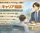 コンサル転職の現実的な可能性診断します 年収UPの意外な選択肢を一緒に考えよう イメージ1
