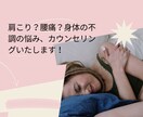 腰痛？肩こり？身体の不調をカウンセリングいたします 整形外科、接骨院、整体、勤務経験だからできるカウンセリング イメージ1