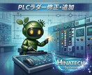 PLCラダー修正・追加／小規模案件も歓迎します 設備改造や不具合調査も迅速に対応します イメージ1